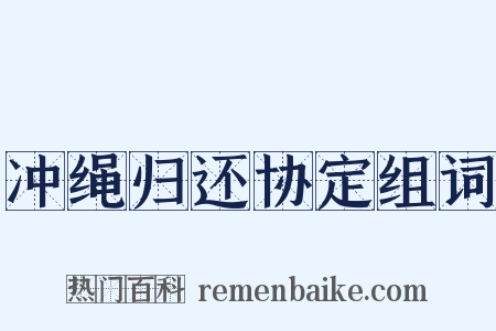 冲绳归还协定组词是什么意思的图片